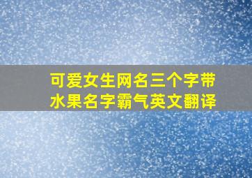 可爱女生网名三个字带水果名字霸气英文翻译