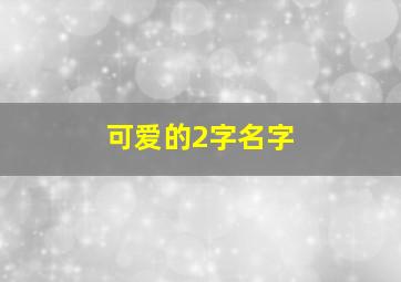 可爱的2字名字