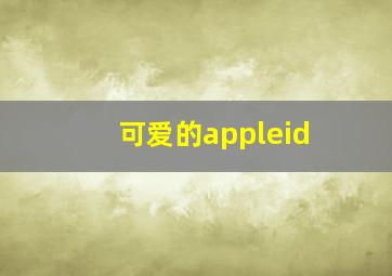 可爱的appleid