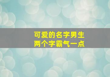 可爱的名字男生两个字霸气一点