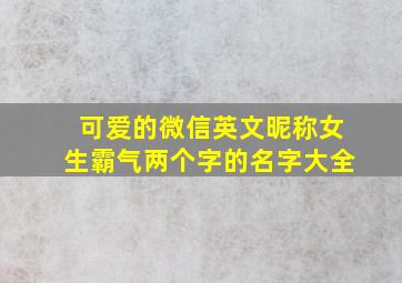 可爱的微信英文昵称女生霸气两个字的名字大全