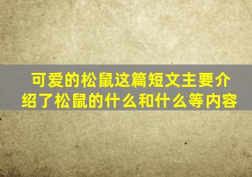 可爱的松鼠这篇短文主要介绍了松鼠的什么和什么等内容