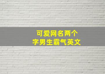 可爱网名两个字男生霸气英文