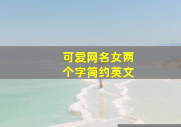 可爱网名女两个字简约英文