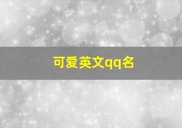 可爱英文qq名