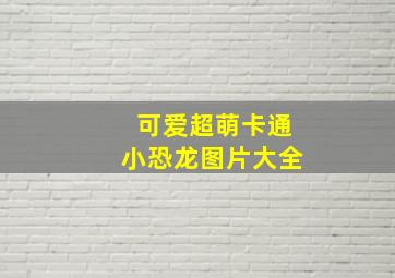 可爱超萌卡通小恐龙图片大全