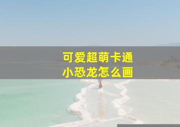 可爱超萌卡通小恐龙怎么画