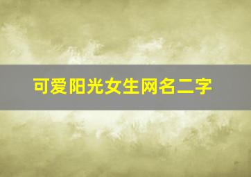 可爱阳光女生网名二字