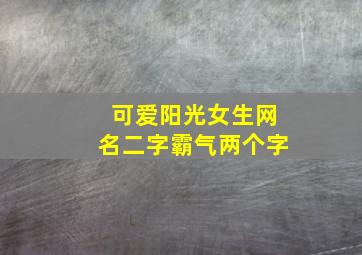 可爱阳光女生网名二字霸气两个字