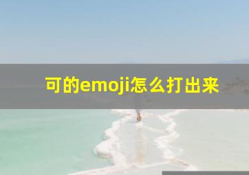 可的emoji怎么打出来