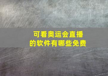 可看奥运会直播的软件有哪些免费