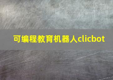 可编程教育机器人clicbot