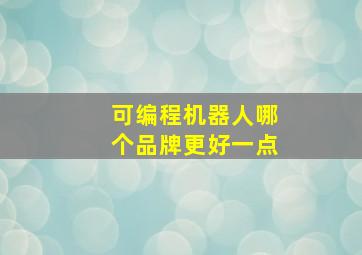 可编程机器人哪个品牌更好一点