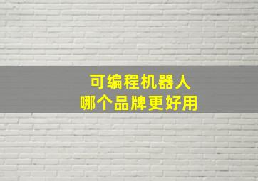 可编程机器人哪个品牌更好用