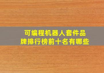 可编程机器人套件品牌排行榜前十名有哪些