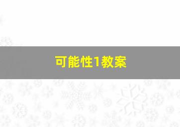 可能性1教案