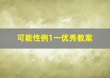 可能性例1一优秀教案