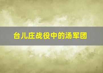 台儿庄战役中的汤军团