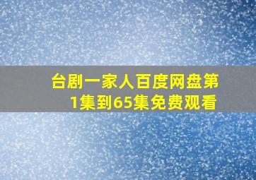 台剧一家人百度网盘第1集到65集免费观看