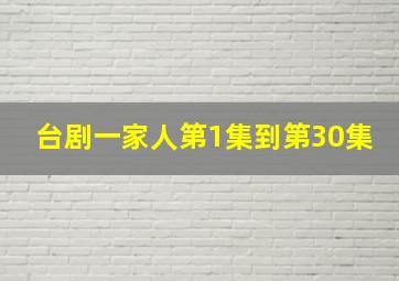 台剧一家人第1集到第30集