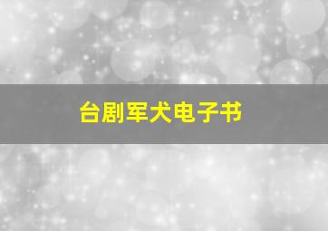 台剧军犬电子书