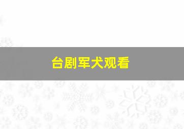 台剧军犬观看