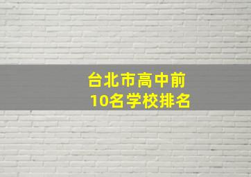 台北市高中前10名学校排名