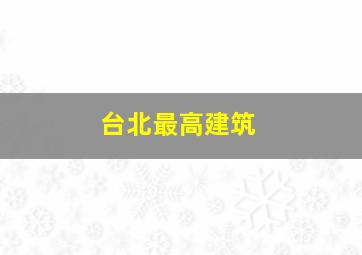 台北最高建筑