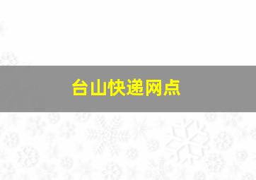 台山快递网点