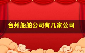 台州船舶公司有几家公司