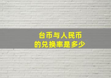 台币与人民币的兑换率是多少