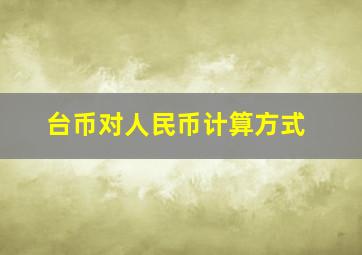 台币对人民币计算方式