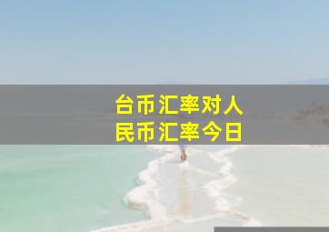 台币汇率对人民币汇率今日