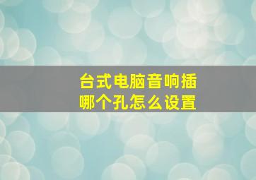 台式电脑音响插哪个孔怎么设置