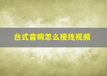 台式音响怎么接线视频