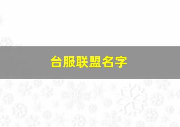 台服联盟名字