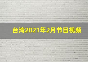 台湾2021年2月节目视频