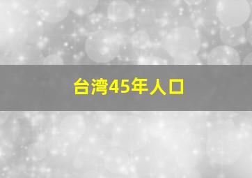 台湾45年人口