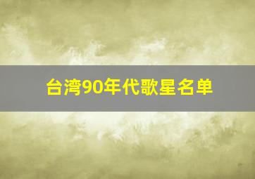 台湾90年代歌星名单