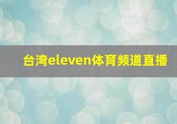 台湾eleven体育频道直播