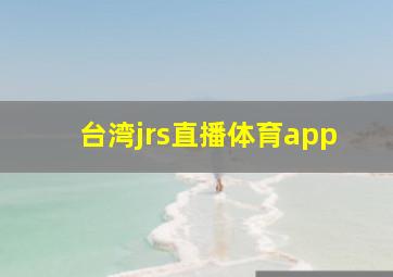 台湾jrs直播体育app