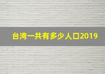 台湾一共有多少人口2019