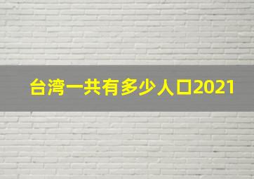 台湾一共有多少人口2021