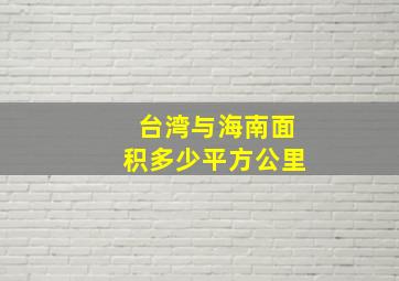 台湾与海南面积多少平方公里