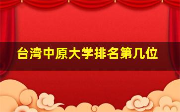 台湾中原大学排名第几位