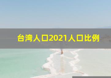 台湾人口2021人口比例