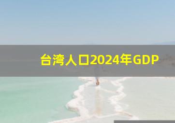 台湾人口2024年GDP