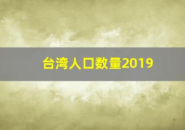 台湾人口数量2019