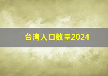 台湾人口数量2024