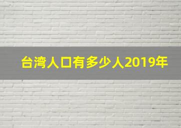 台湾人口有多少人2019年